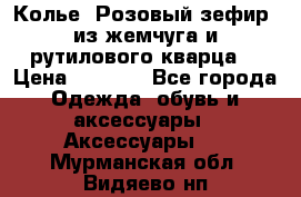 Колье “Розовый зефир“ из жемчуга и рутилового кварца. › Цена ­ 1 700 - Все города Одежда, обувь и аксессуары » Аксессуары   . Мурманская обл.,Видяево нп